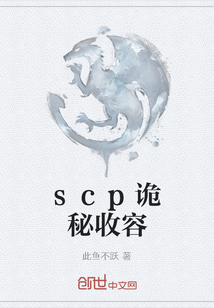 scp诡秘收容" width="120" height="150"