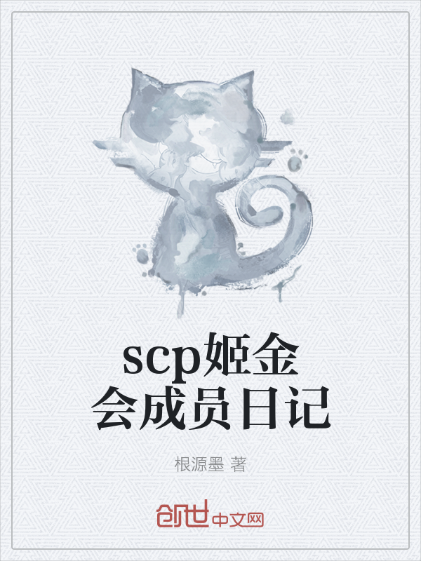 scp姬金会成员日记" width="120" height="150"