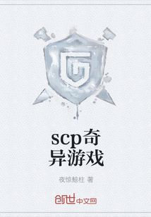 scp奇异游戏" width="120" height="150"