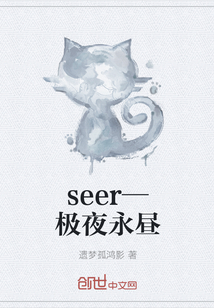 seer—极夜永昼" width="120" height="150"