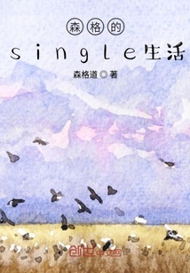 森格的single生活" width="120" height="150"