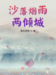 沙落烟雨两倾城" width="120" height="150"