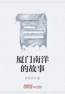 厦门南洋的故事" width="120" height="150"