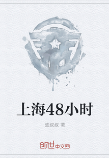 上海48小时" width="120" height="150"