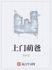 上门萌爸" width="120" height="150"