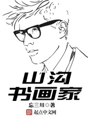 山沟书画家" width="120" height="150"