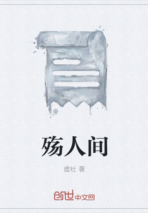 殇人间" width="120" height="150"