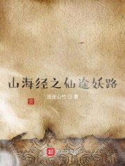 山海经之仙途妖路" width="120" height="150"