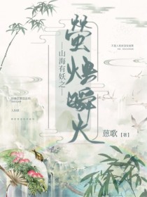 山海有妖之莹烛瞬火" width="120" height="150"