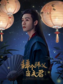 山河令：拜个师父当夫君" width="120" height="150"