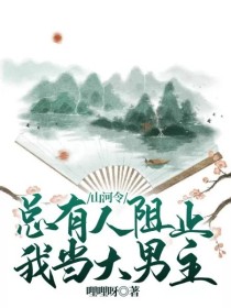 山河令：总有人阻止我当大男主" width="120" height="150"