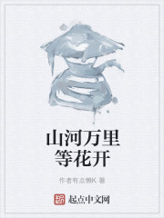 山河万里等花开" width="120" height="150"