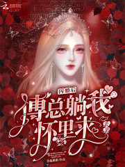 闪婚后，傅总躺我怀里求亲亲" width="120" height="150"