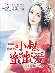 闪婚娇嫩妻：小叔蜜蜜爱" width="120" height="150"