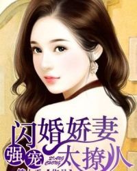 闪婚娇妻太迷人" width="120" height="150"