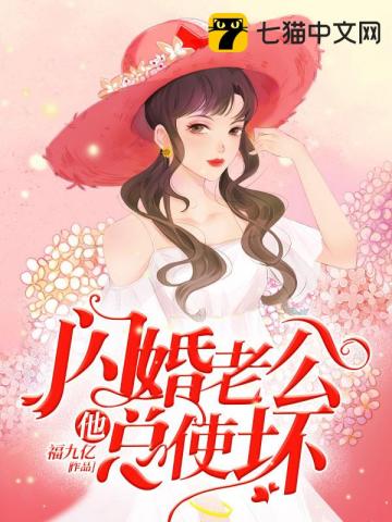 闪婚老公他总使坏" width="120" height="150"