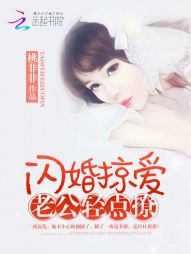 闪婚掠爱：老公轻点撩" width="120" height="150"