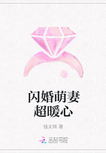 闪婚萌妻超暖心" width="120" height="150"