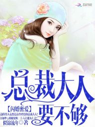 闪婚蜜爱：总裁大人要不够" width="120" height="150"