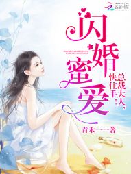 闪婚蜜爱：总裁大人，快住手！" width="120" height="150"