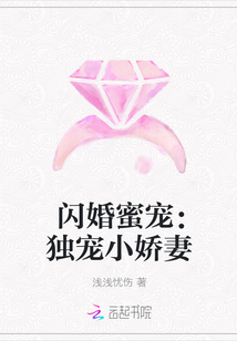 闪婚蜜宠：独宠小娇妻" width="120" height="150"