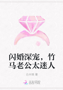 闪婚深宠，竹马老公太迷人" width="120" height="150"