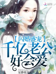 闪婚盛宠：千亿老公好会爱" width="120" height="150"