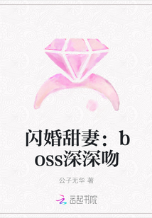 闪婚甜妻：boss深深吻" width="120" height="150"