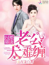 闪婚甜妻：老公太难缠" width="120" height="150"