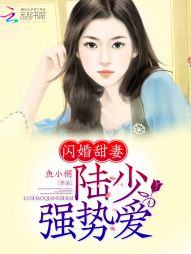 闪婚甜妻：陆少，强势爱" width="120" height="150"