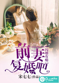 闪婚有瘾：前妻，复婚吧" width="120" height="150"