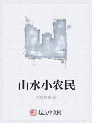 山水小农民" width="120" height="150"