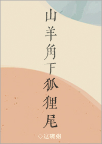 山羊角下狐狸尾" width="120" height="150"