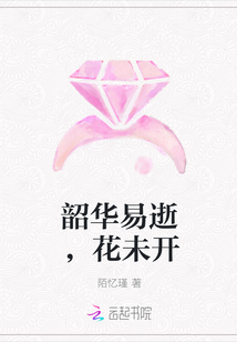 韶华易逝，花未开" width="120" height="150"