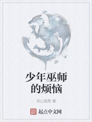 少年巫师的烦恼" width="120" height="150"