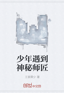 少年遇到神秘师匠" width="120" height="150"