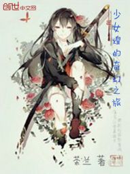 少女煌的奇幻之旅" width="120" height="150"