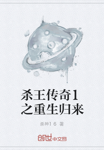 杀王传奇1之重生归来" width="120" height="150"