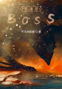 谁才是BOSS" width="120" height="150"