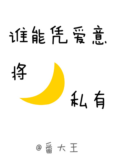 谁能凭爱意将月亮私有" width="120" height="150"