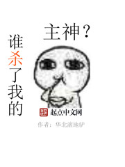 谁杀了我的主神" width="120" height="150"