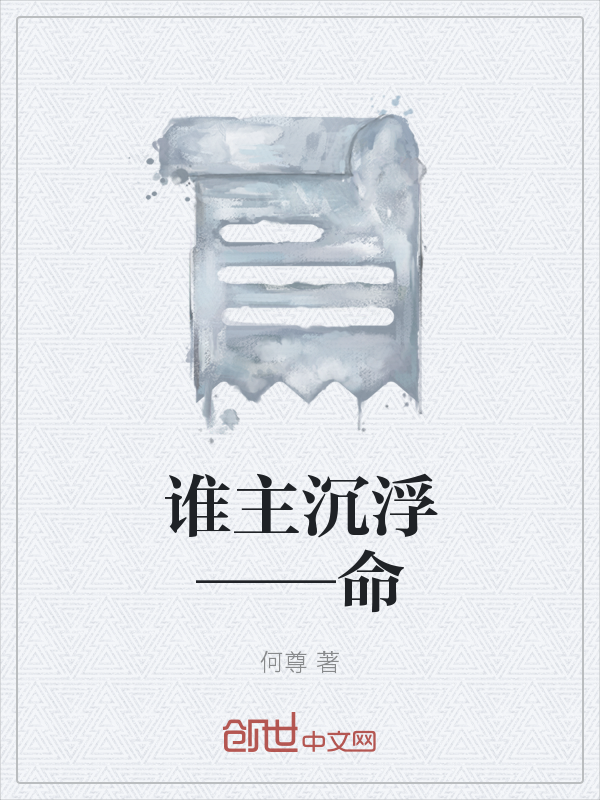 谁主沉浮——命" width="120" height="150"