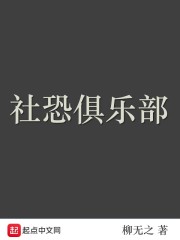 社恐俱乐部" width="120" height="150"