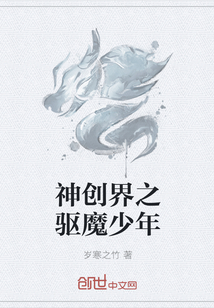 神创界之驱魔少年" width="120" height="150"