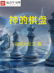 神的棋盘" width="120" height="150"