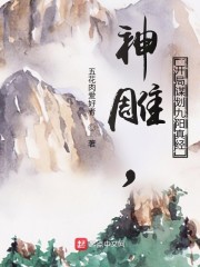 神雕，开局谋划九阳真经" width="120" height="150"