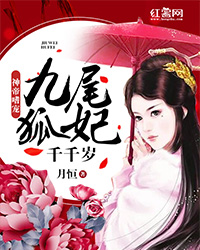 神帝嗜宠：九尾狐妃千千岁" width="120" height="150"