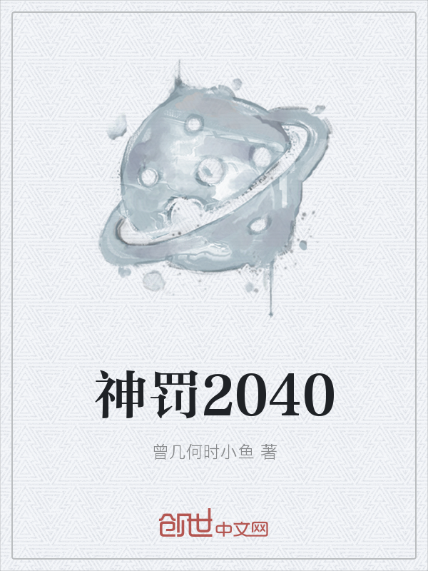 神罚2040" width="120" height="150"