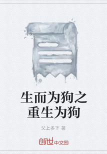 生而为狗之重生为狗" width="120" height="150"