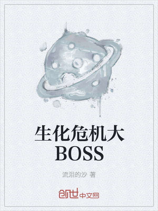 生化危机大BOSS" width="120" height="150"